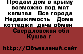 Продам дом в крыму возможно под мат.капитал - Все города Недвижимость » Дома, коттеджи, дачи обмен   . Свердловская обл.,Кушва г.